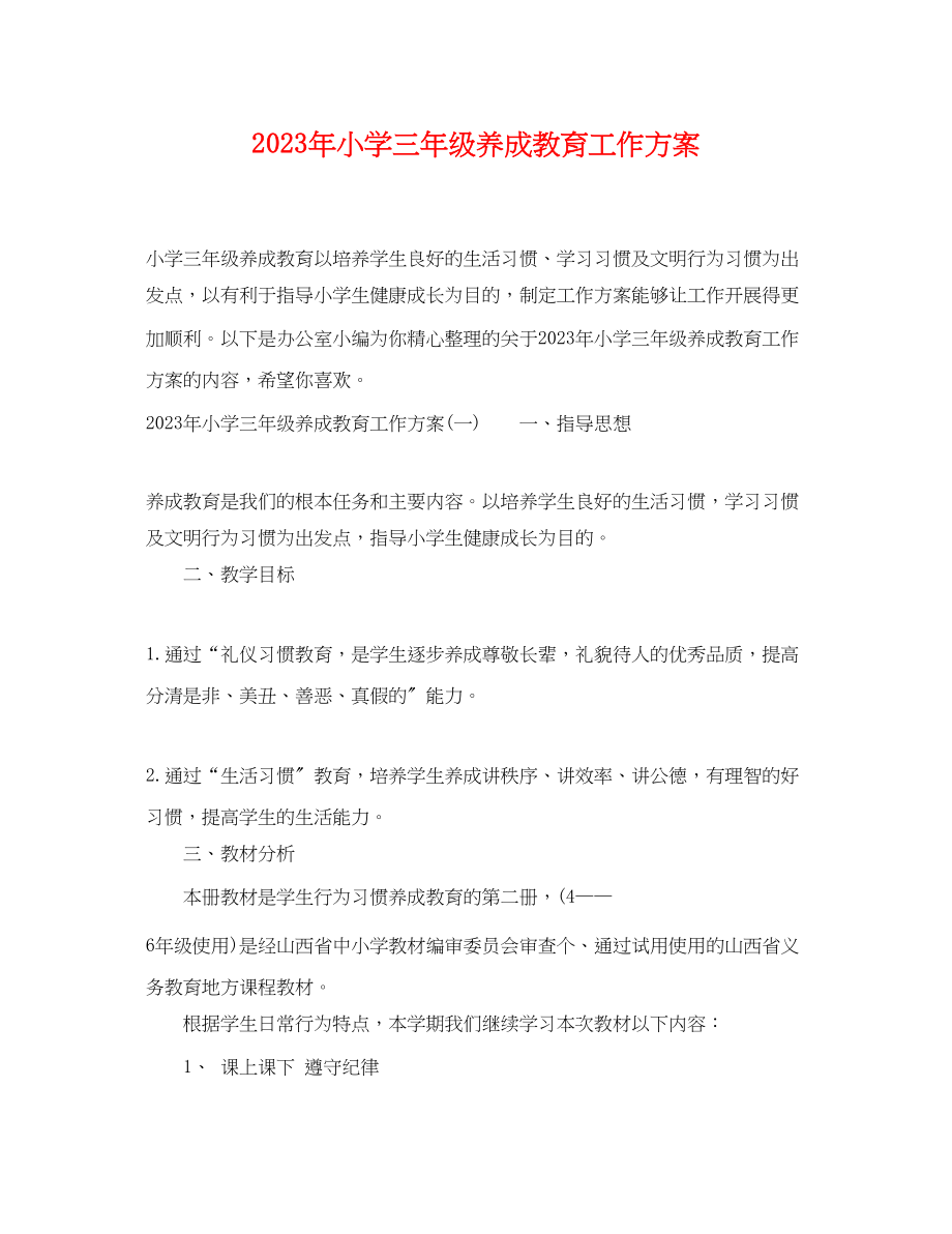 2023年小学三年级养成教育工作计划范文.docx_第1页