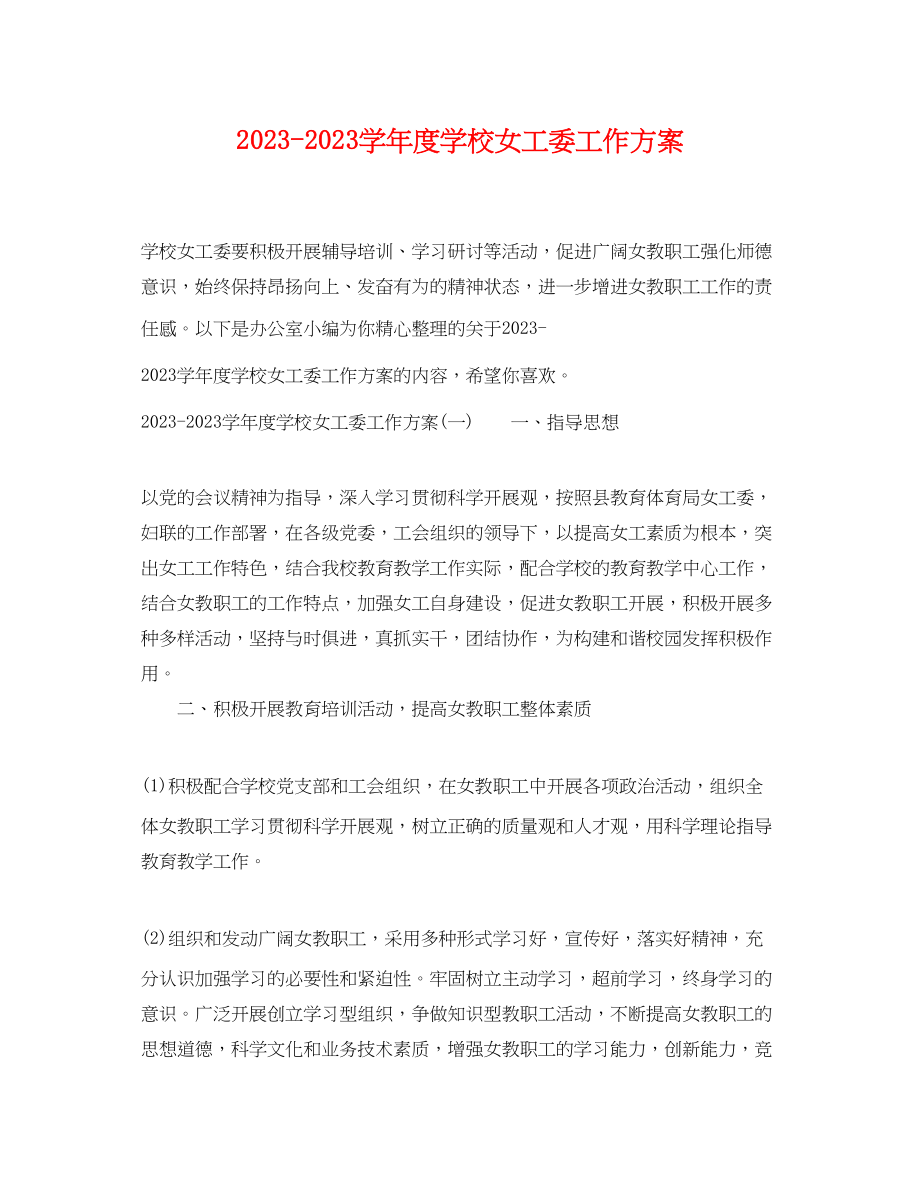 2023年学年度学校女工委工作计划范文.docx_第1页