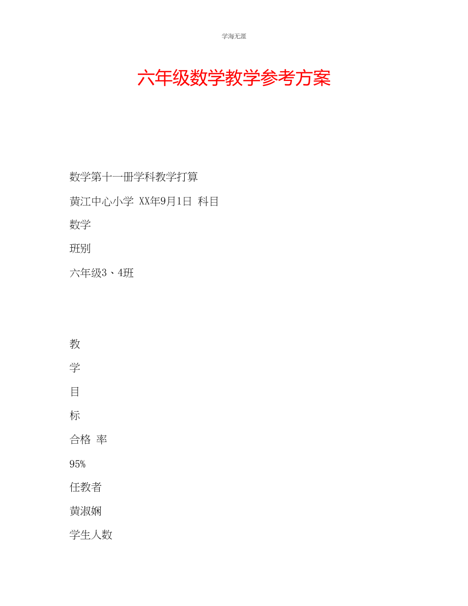 2023年六级数学教学计划.docx_第1页