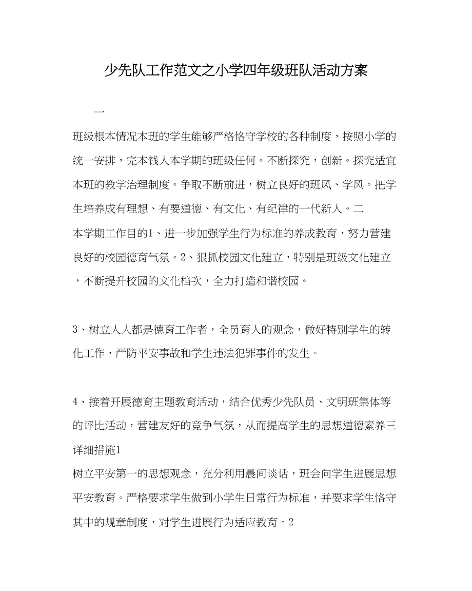 2023年少先队工作小学四级班队活动计划范文.docx_第1页