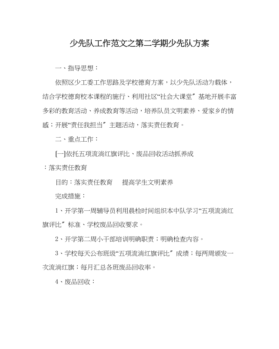 2023年少先队工作范文第二学期少先队计划.docx_第1页