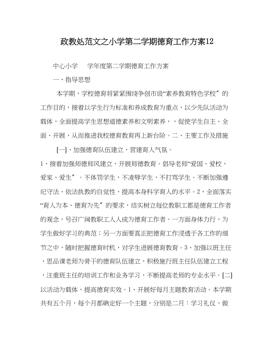 2023年政教处范文小学第二学期德育工作计划12.docx_第1页