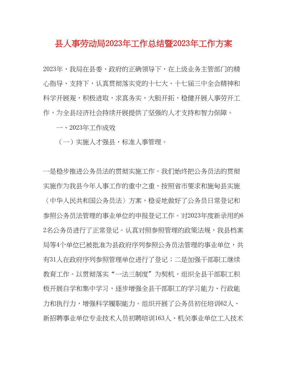 2023年县人事劳动局工作总结暨工作计划范文.docx_第1页