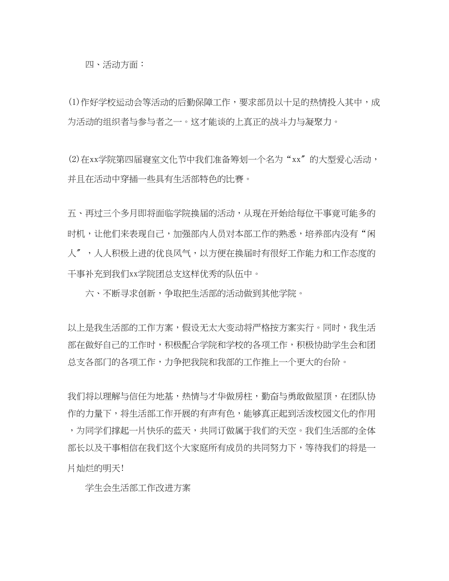 2023年学生会生活部工作计划经典范文.docx_第2页