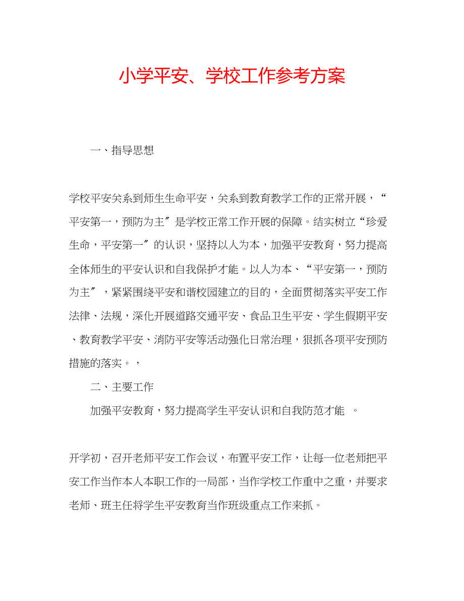 2023年小学安全学校工作计划范文.docx_第1页