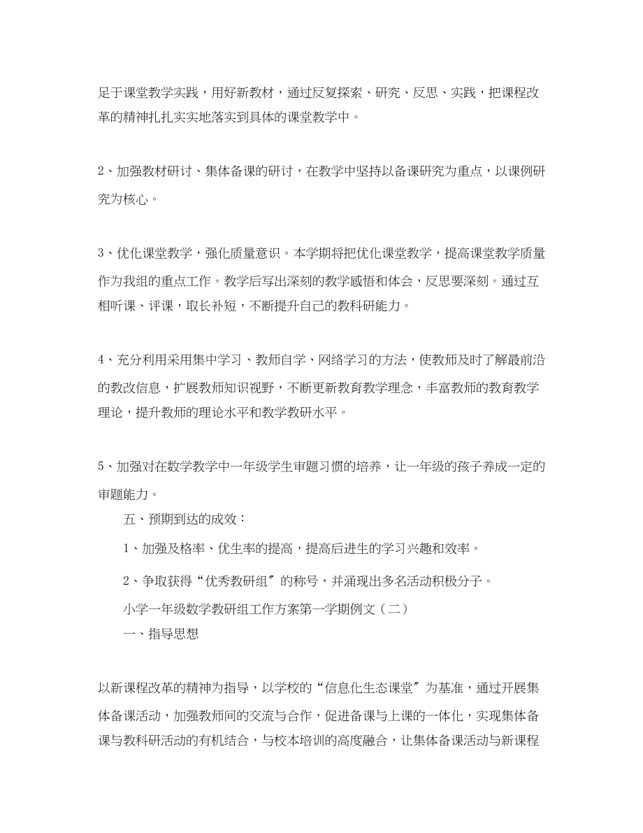 2023年小学一年级数学教研组工作计划第一学期例文范文.docx_第3页