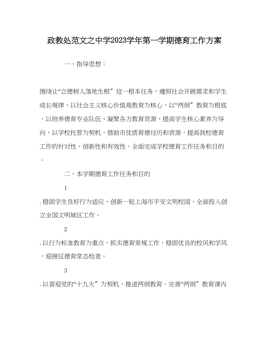 2023年政教处范文学年第一学期德育工作计划.docx_第1页