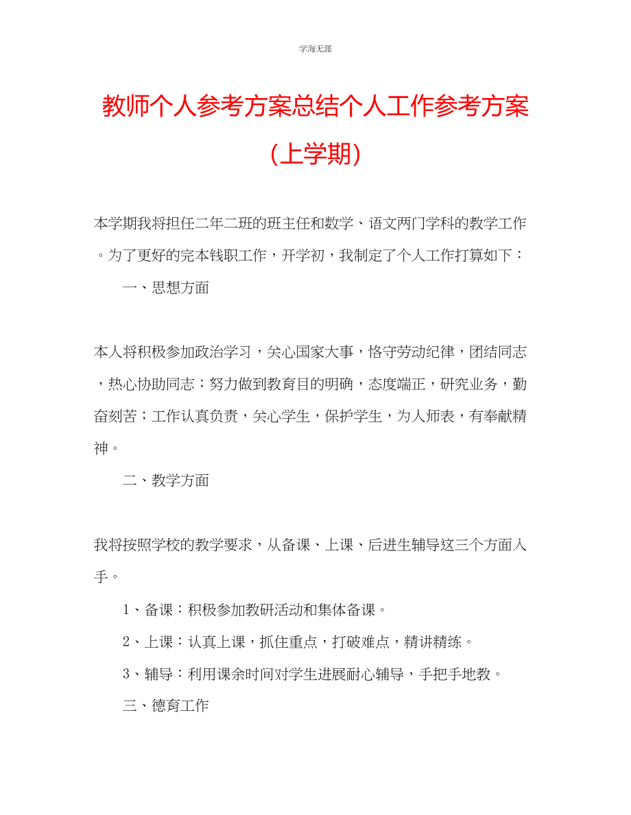 2023年教师个人计划总结个人工作计划上学期.docx_第1页