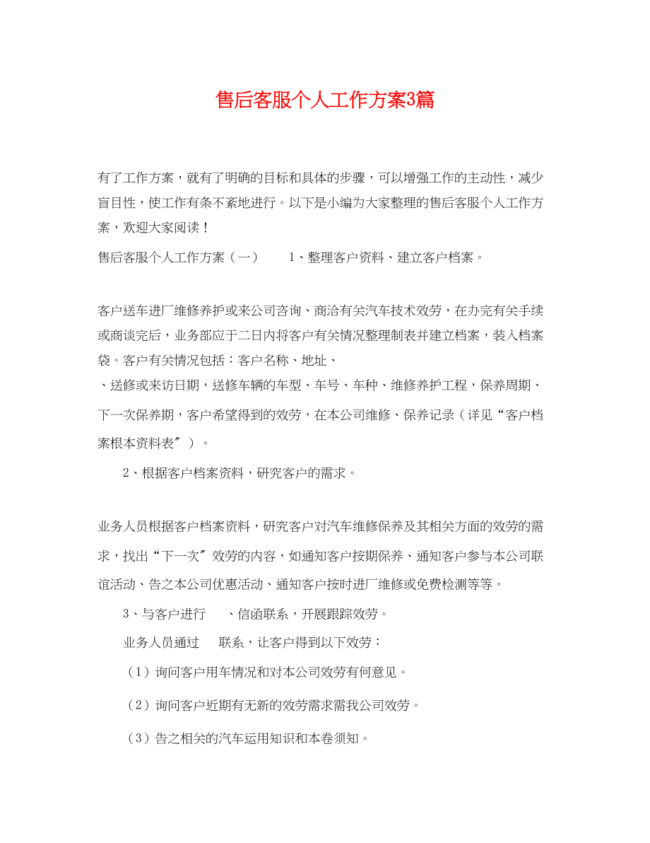 2023年售后客服个人工作计划3篇范文.docx_第1页