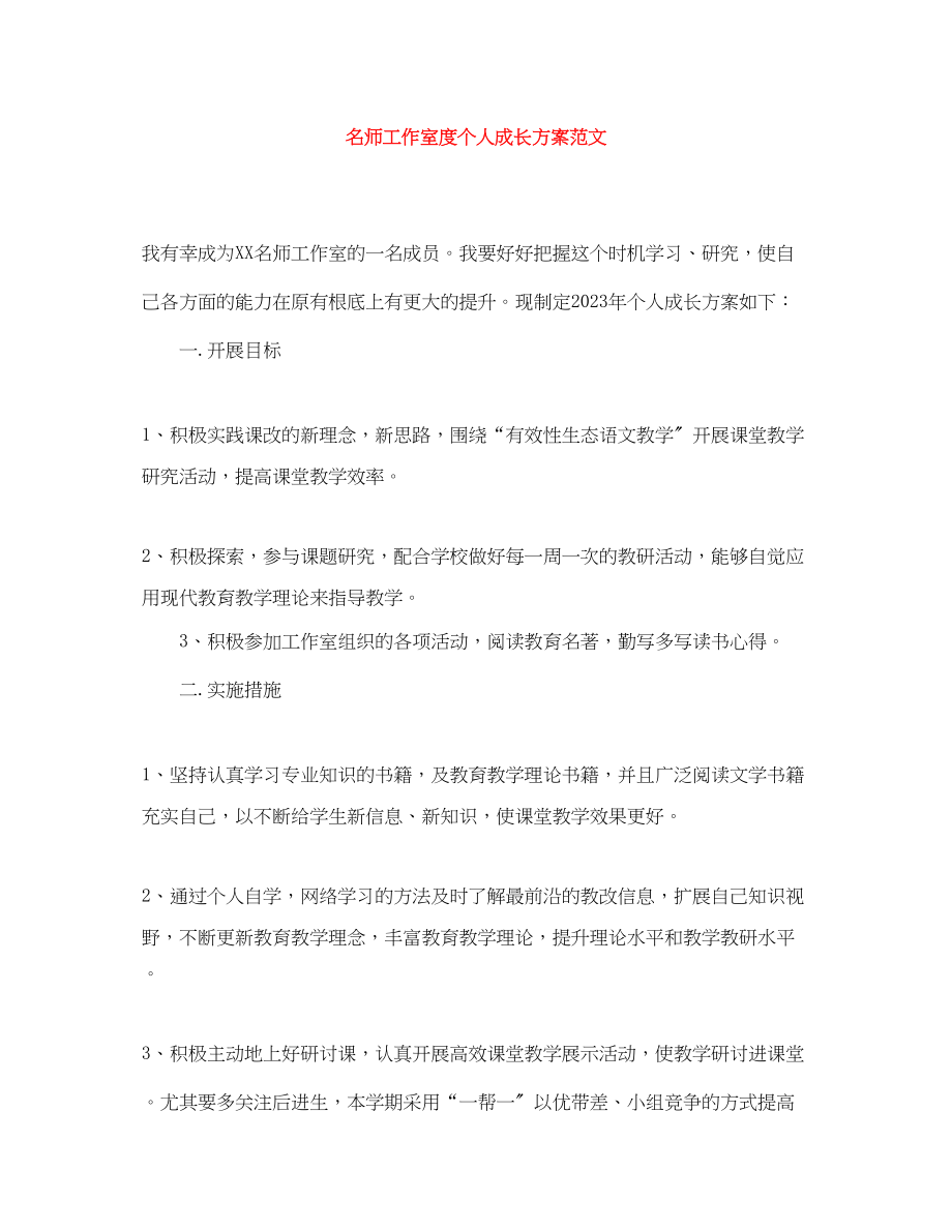 2023年名师工作室度个人成长计划范文.docx_第1页