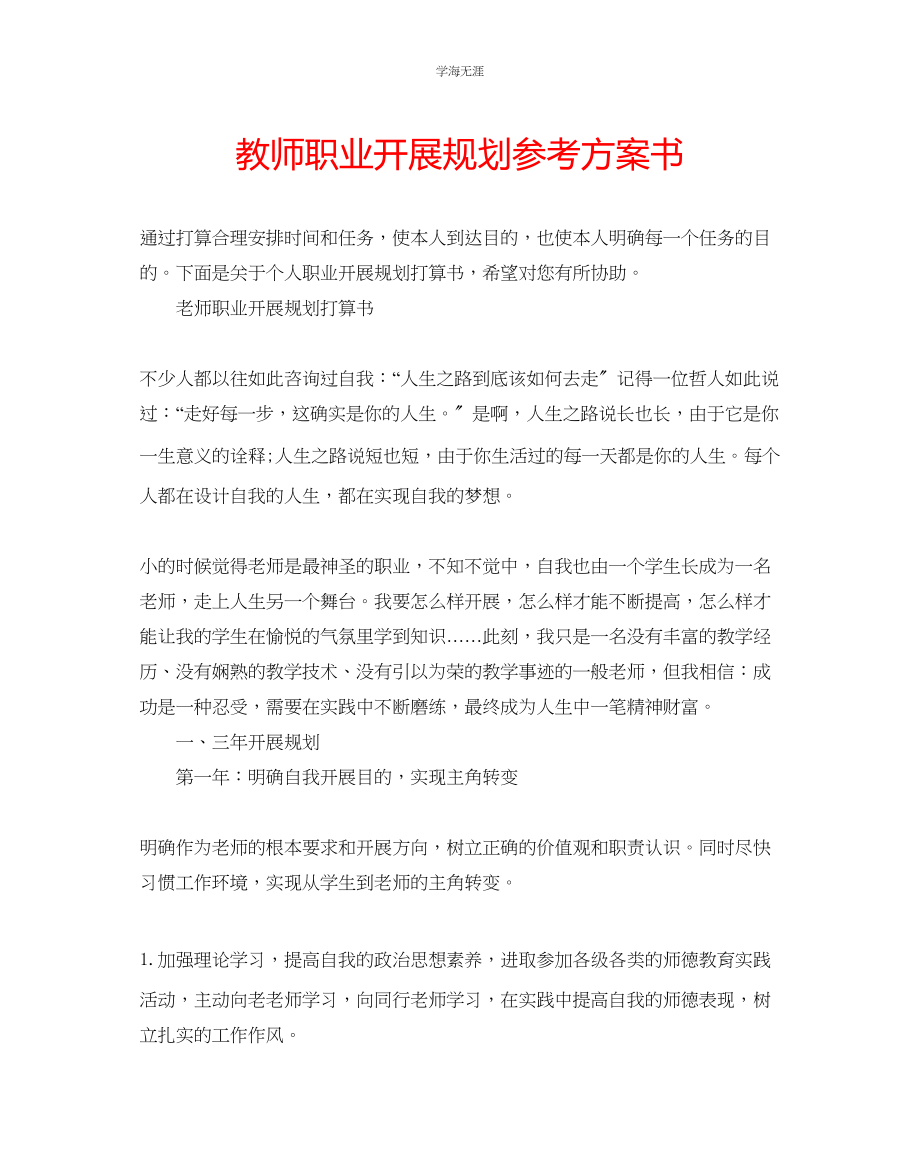 2023年教师职业发展规划计划书.docx_第1页