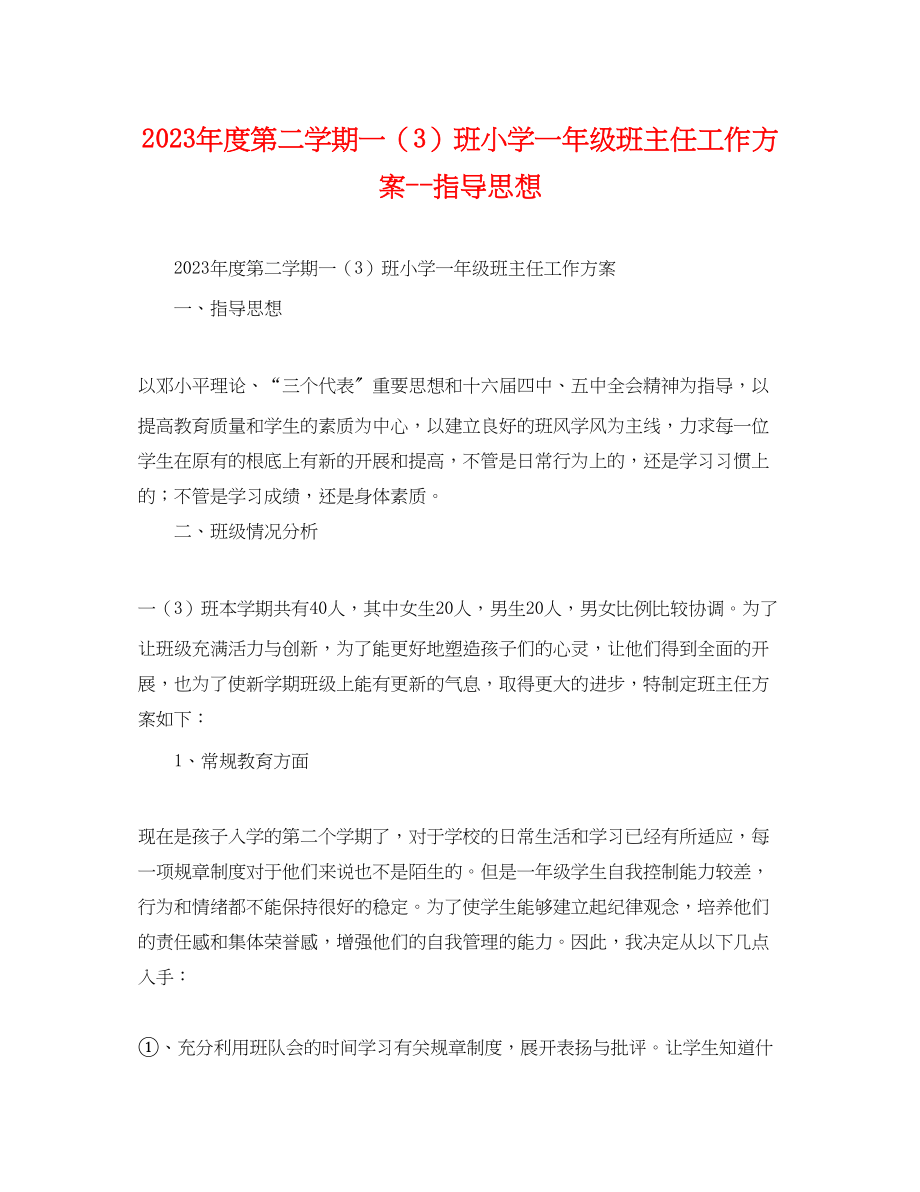 2023年度第二学期一3班小学一级班主任工作计划指导思想范文.docx_第1页