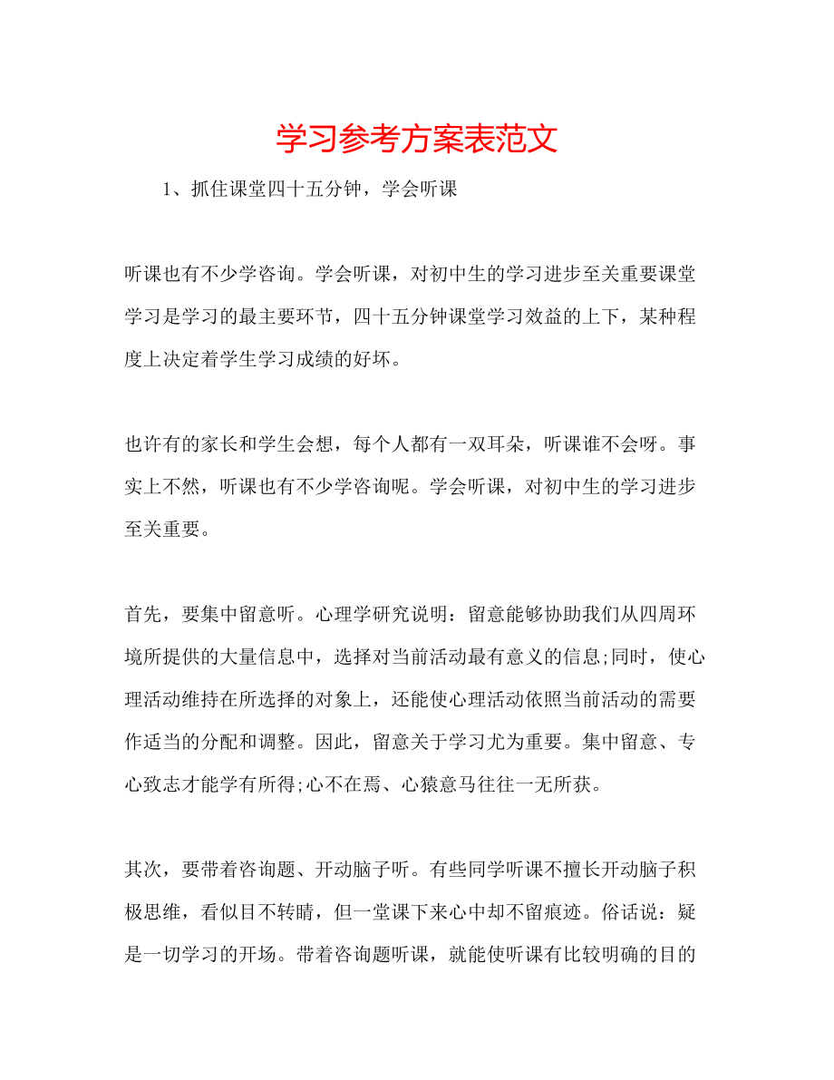 2023年学习计划表范文.docx_第1页