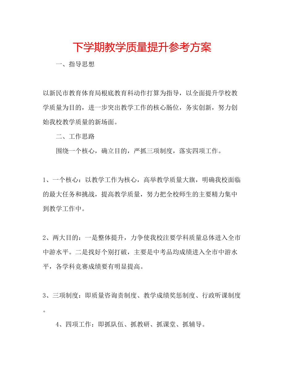 2023年下学期教学质量提升计划范文.docx_第1页