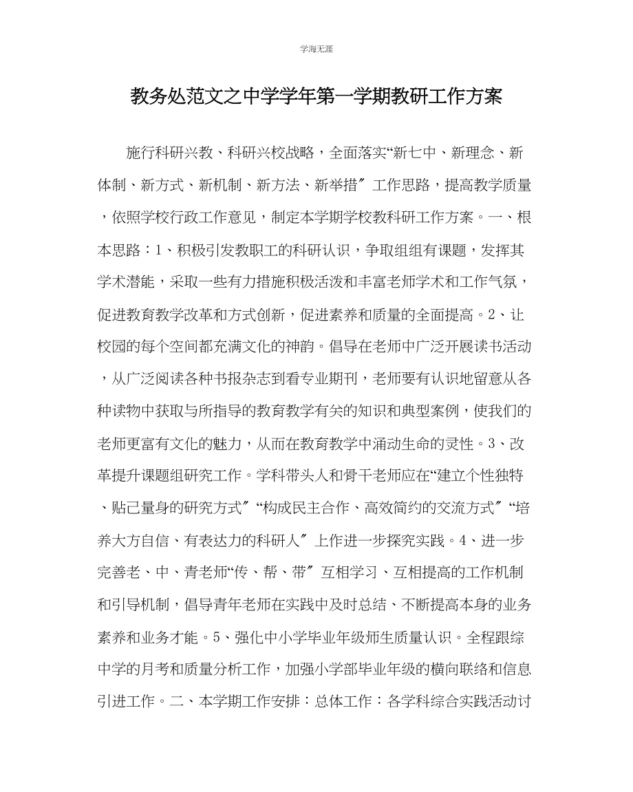 2023年教导处范文中学学第一学期教研工作计划.docx_第1页