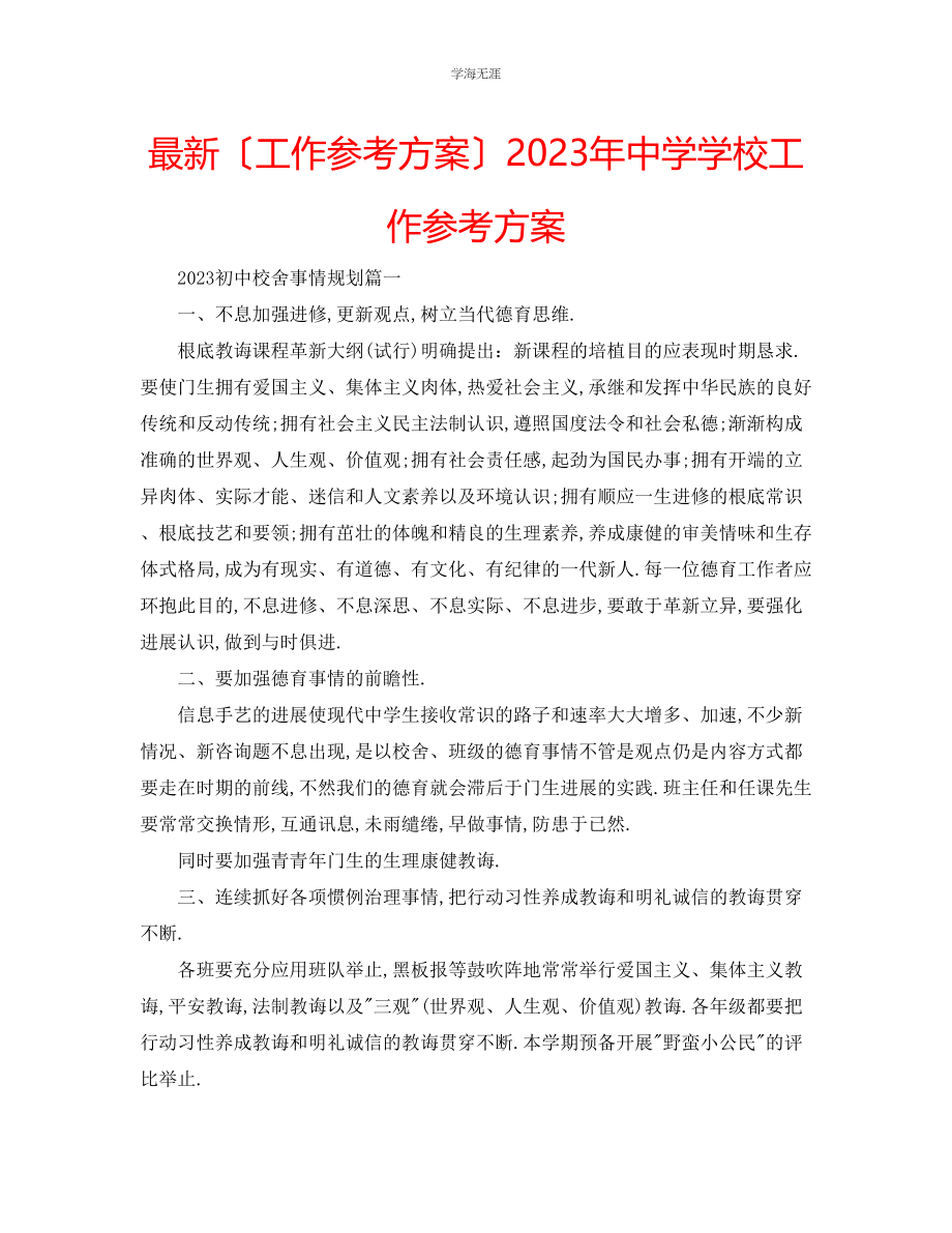 2023年工作计划中学学校工作计划范文.docx_第1页