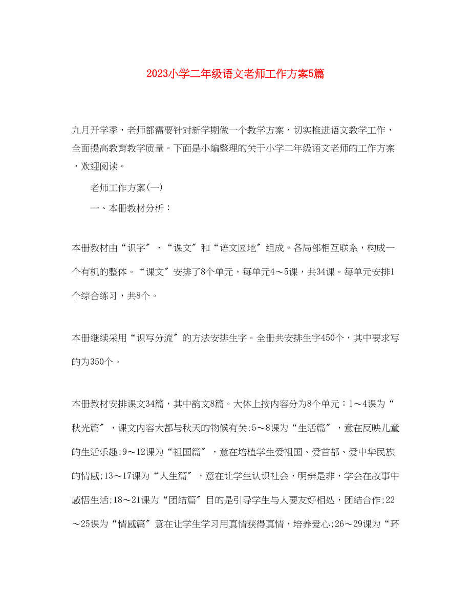 2023年小学二年级语文老师工作计划5篇范文.docx_第1页