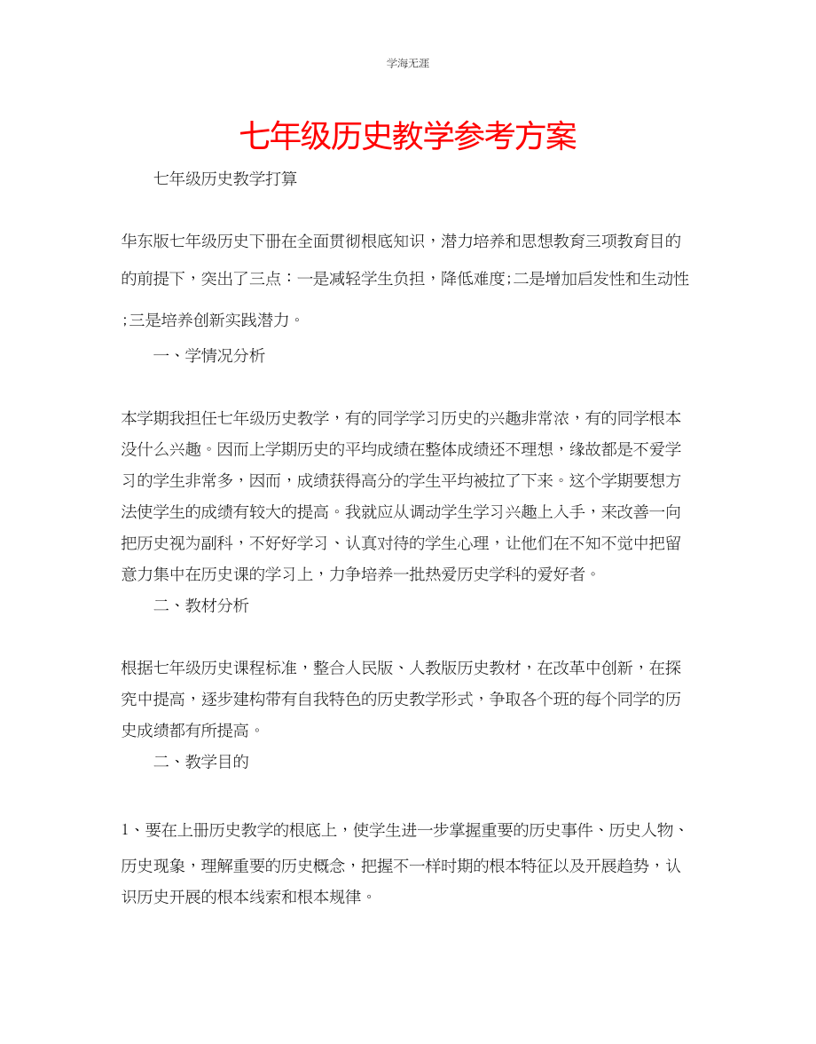 2023年七级历史教学计划.docx_第1页