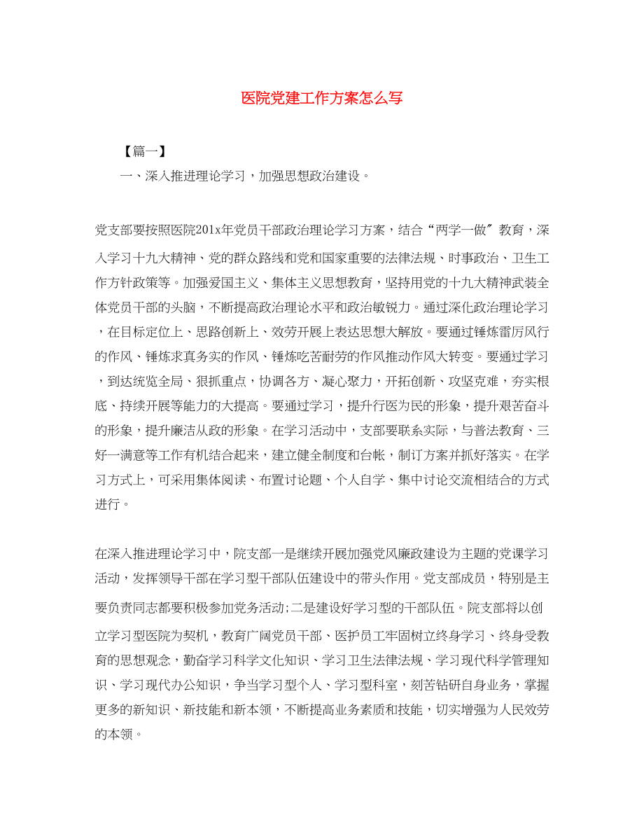 2023年医院党建工作计划怎么写范文.docx_第1页