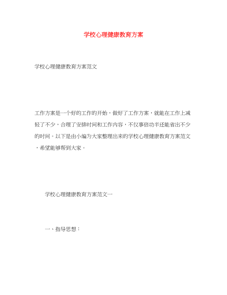 2023年学校心理健康教育计划范文.docx_第1页