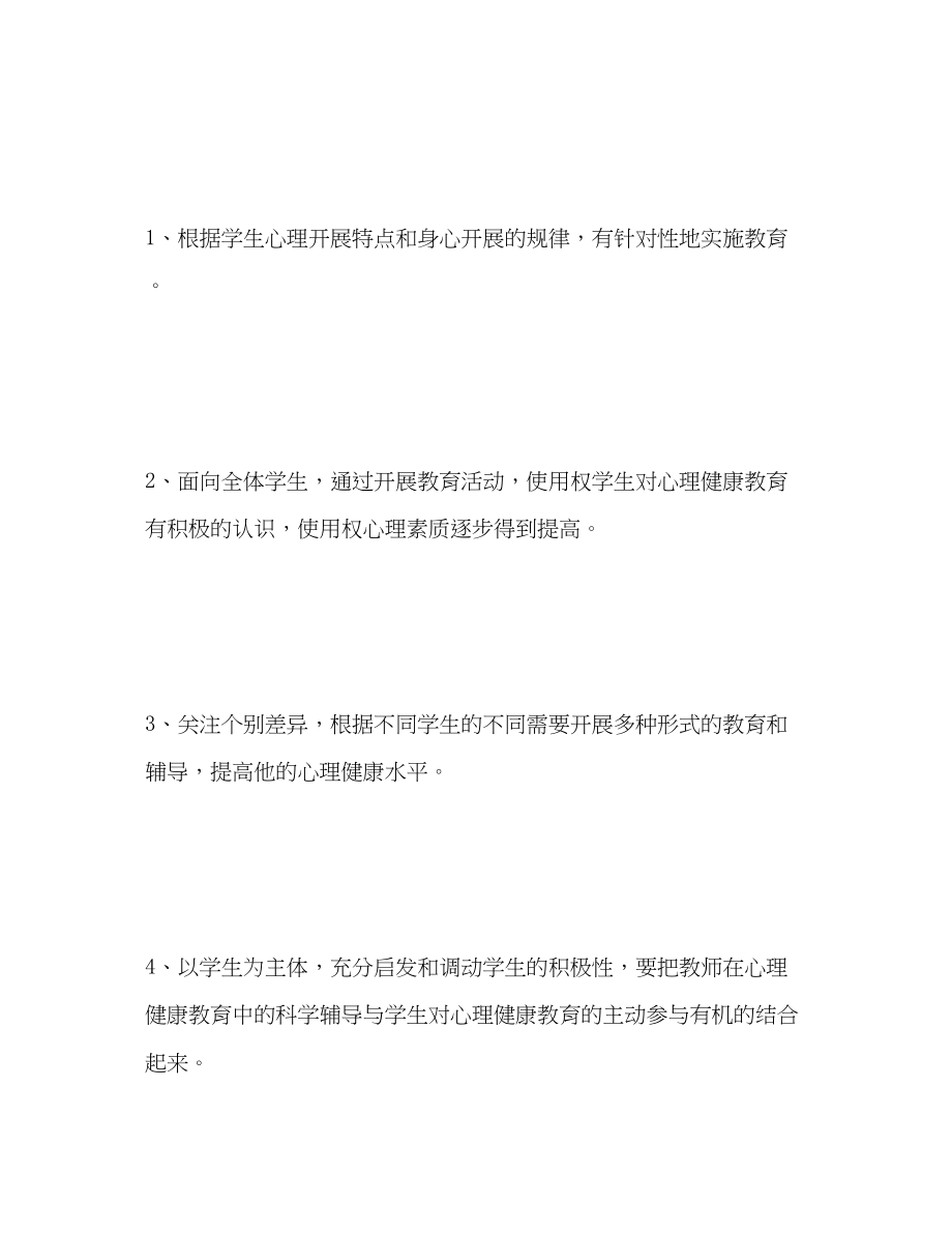 2023年学校心理健康教育计划范文.docx_第3页