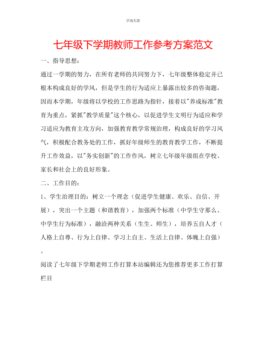 2023年七级下学期教师工作计划范文.docx_第1页