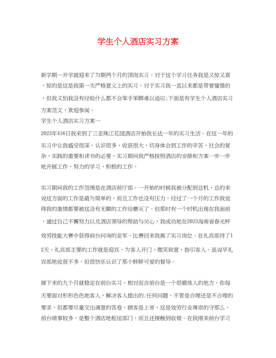 2023年学生个人酒店实习计划范文.docx_第1页