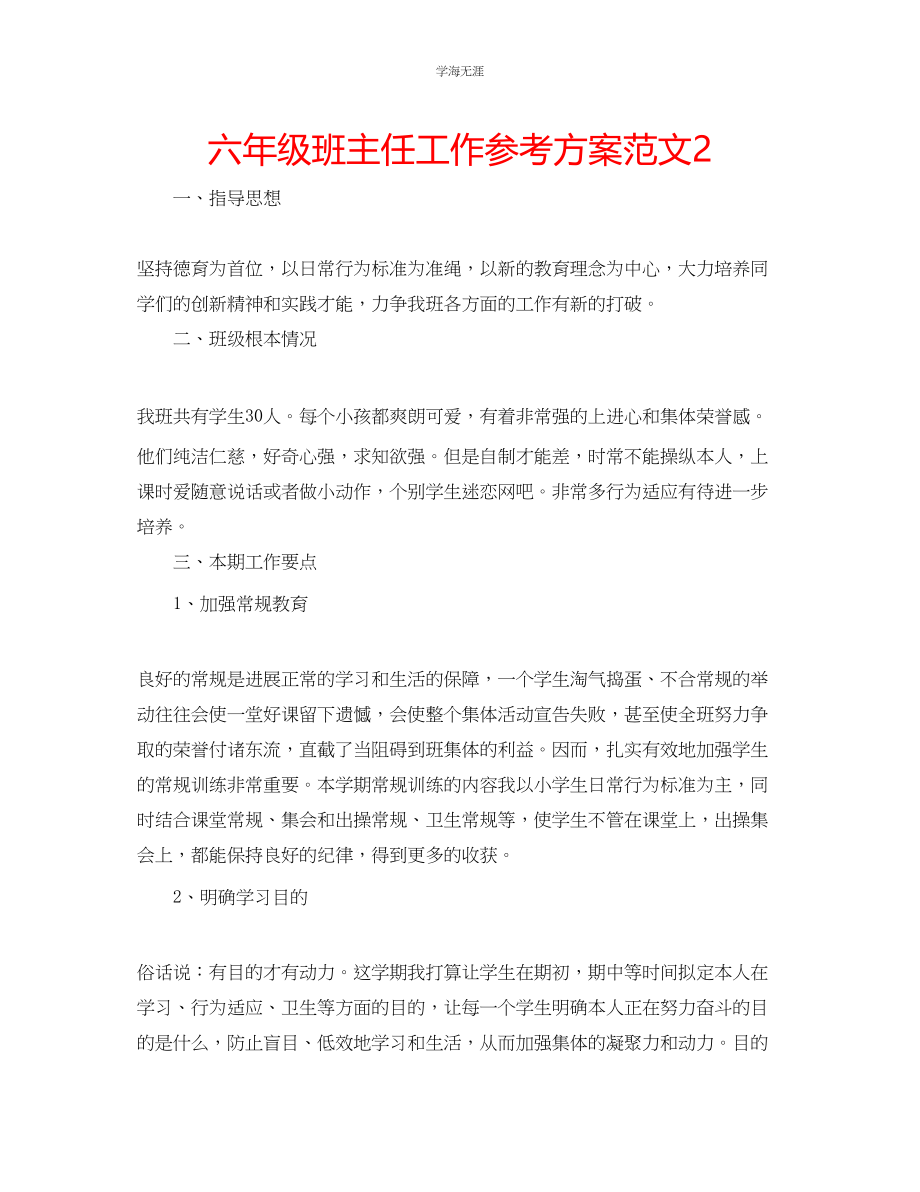 2023年六级班主任工作计划范文2222.docx_第1页