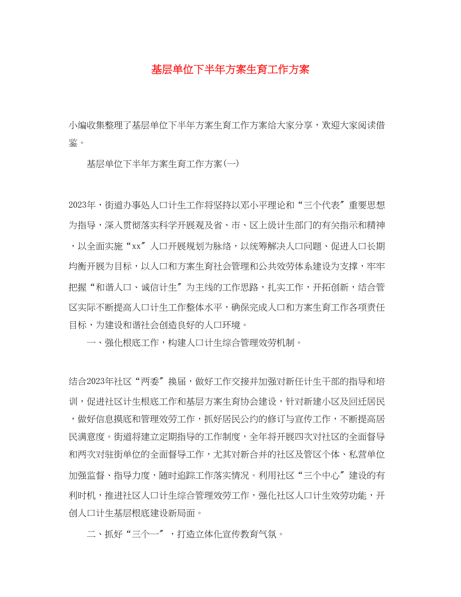 2023年基层单位下半计划生育工作计划范文.docx_第1页