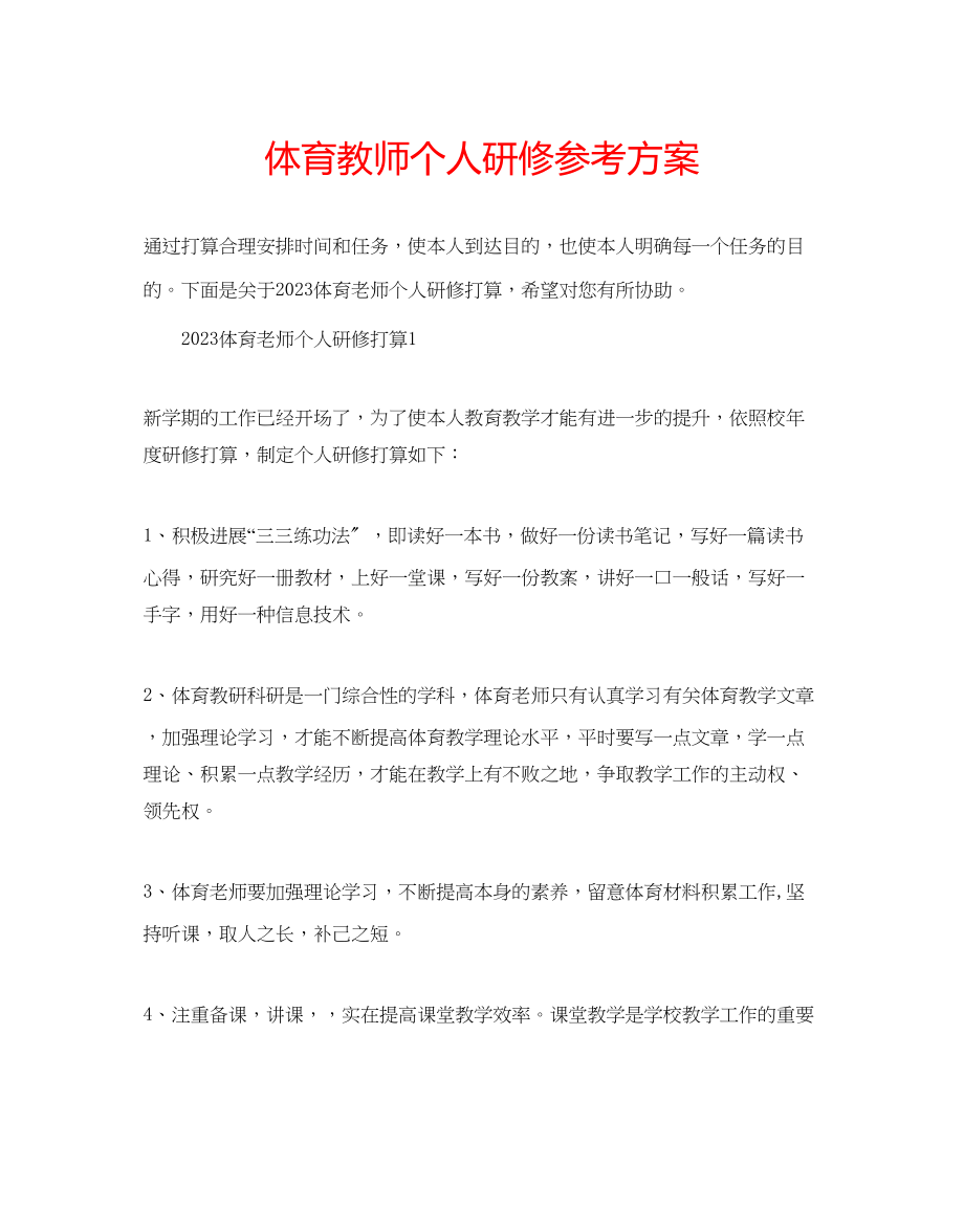 2023年体育教师个人研修计划范文.docx_第1页