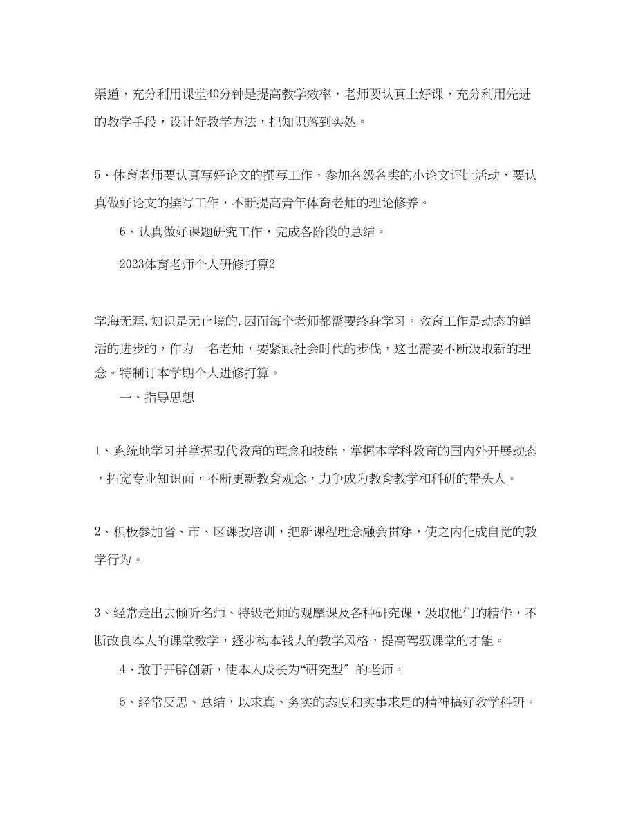 2023年体育教师个人研修计划范文.docx_第2页