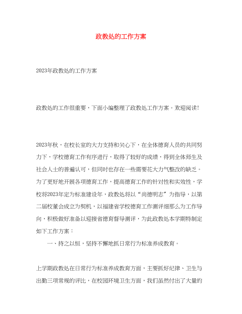 2023年政教处的工作计划22范文.docx_第1页