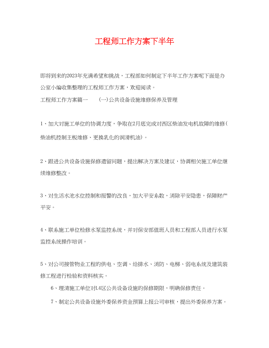 2023年工程师工作计划下半范文.docx_第1页