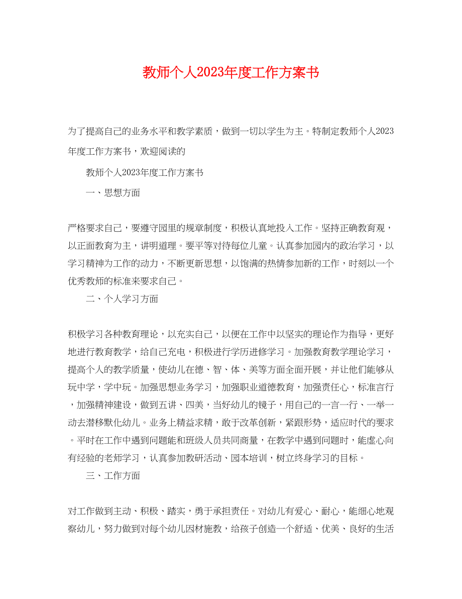 2023年教师个人年度工作计划书范文.docx_第1页