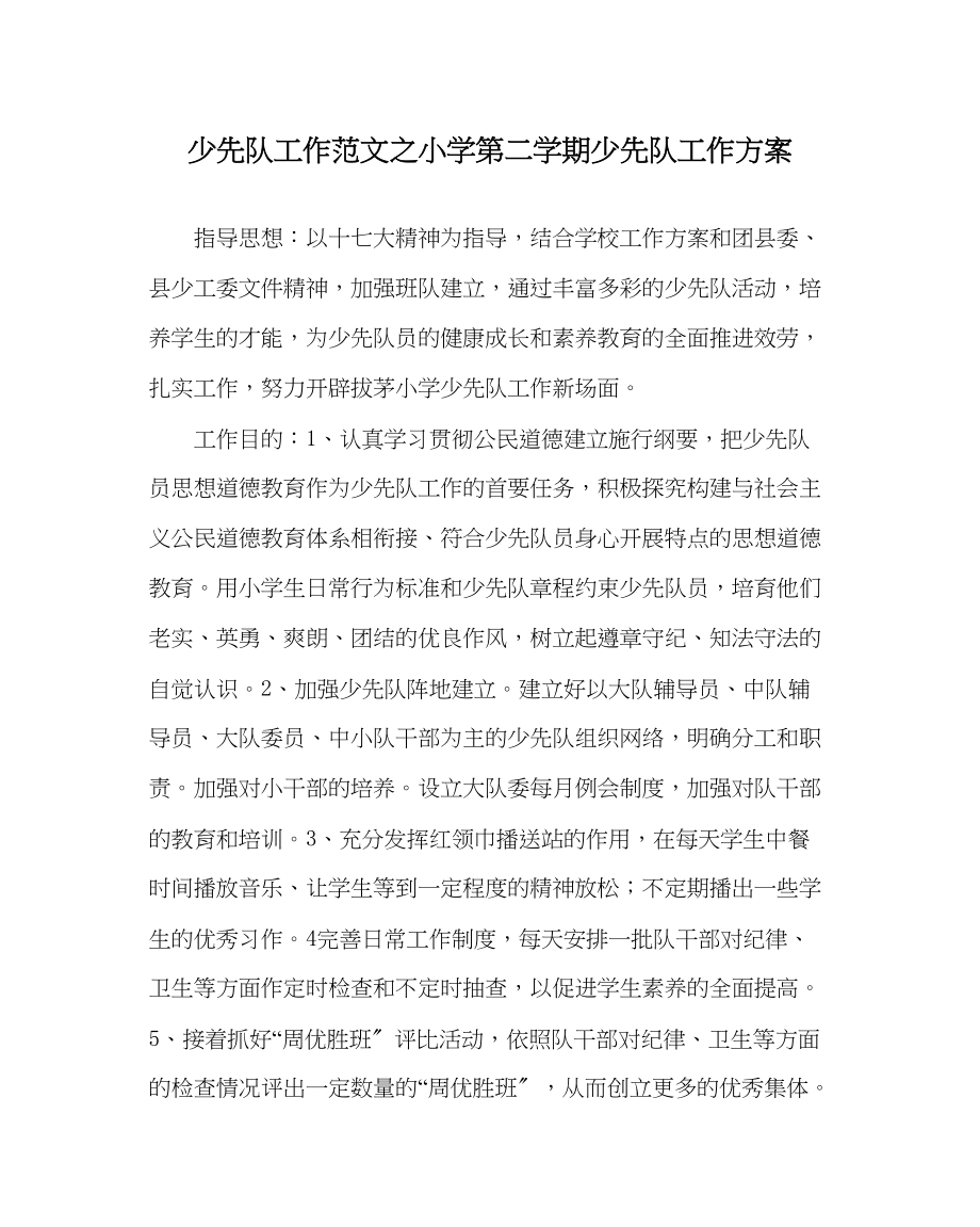 2023年少先队工作小学第二学期少先队工作计划_4范文.docx_第1页