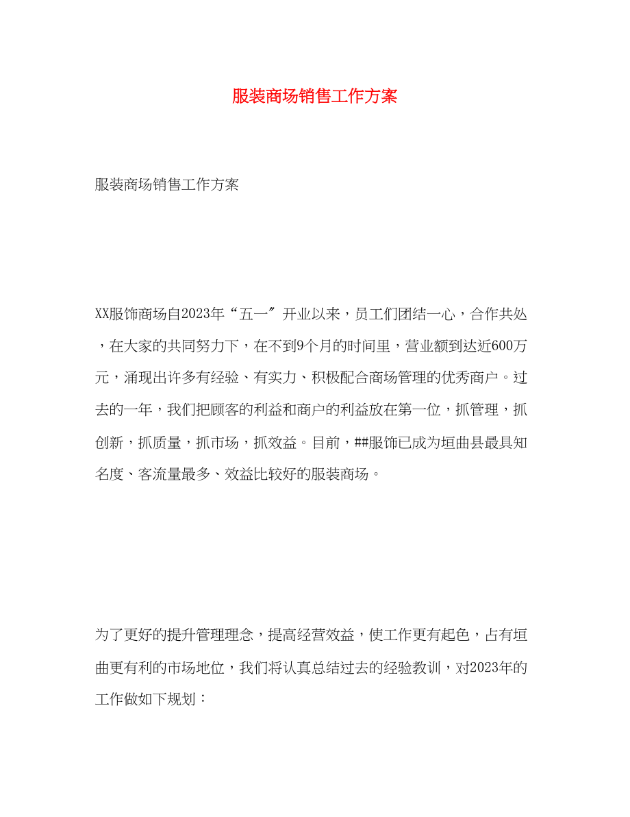 2023年服装商场销售工作计划范文.docx_第1页