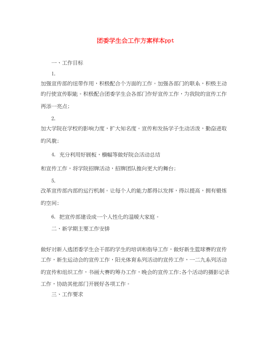 2023年团委学生会工作计划样本ppt范文.docx_第1页