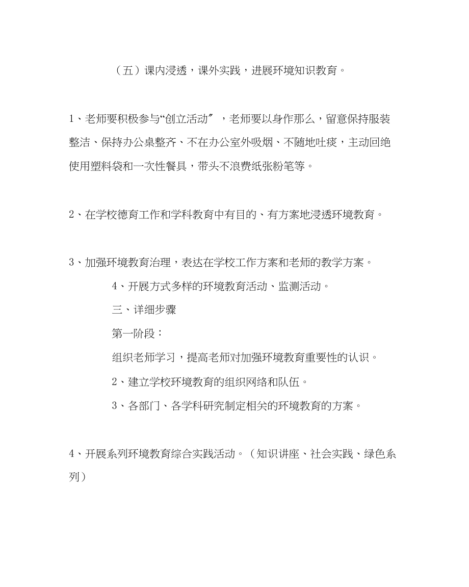 2023年校长办公室学校环境教育计划范文.docx_第3页