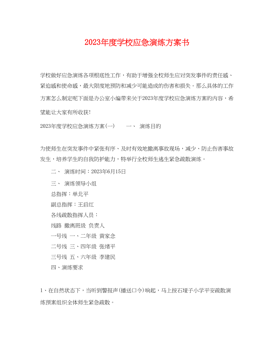 2023年度学校应急演练计划书范文.docx_第1页