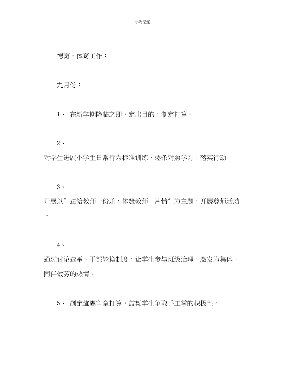 2023年六级班级工作计划21.docx_第2页