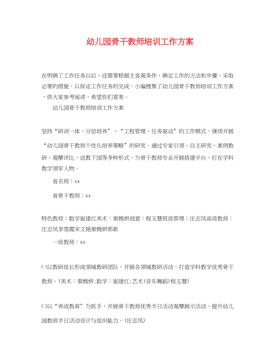 2023年幼儿园骨干教师培训工作计划2范文.docx_第1页