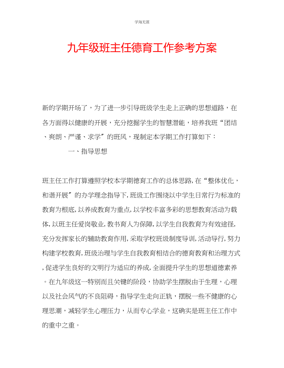 2023年九级班主任德育工作计划.docx_第1页