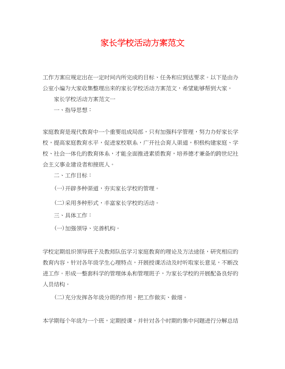 2023年家长学校活动计划2范文.docx_第1页