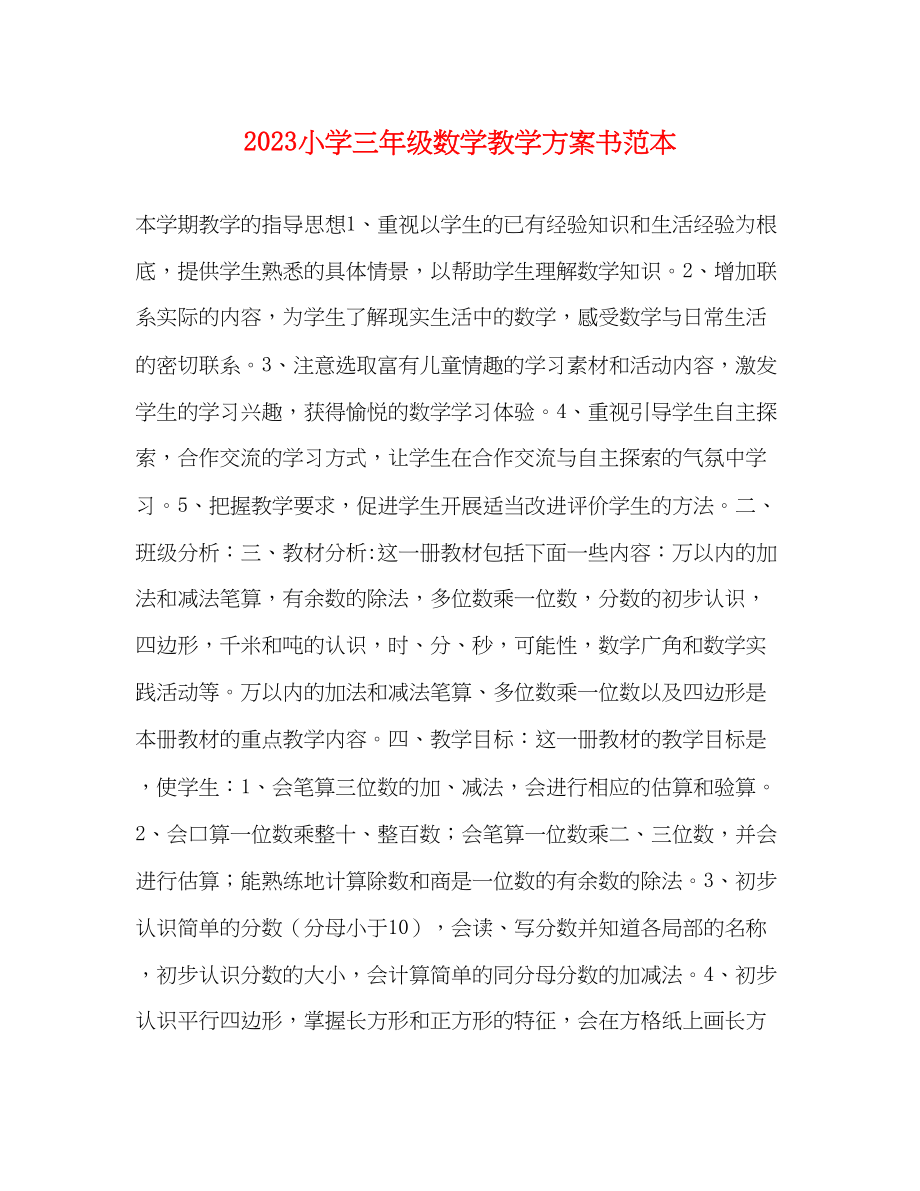 2023年小学三年级数学教学计划书范本范文.docx_第1页