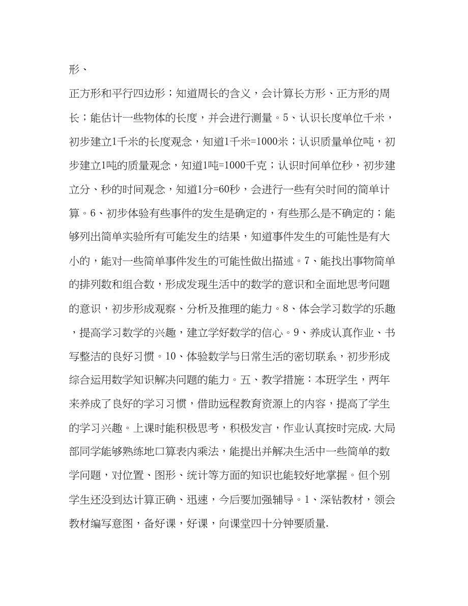 2023年小学三年级数学教学计划书范本范文.docx_第2页