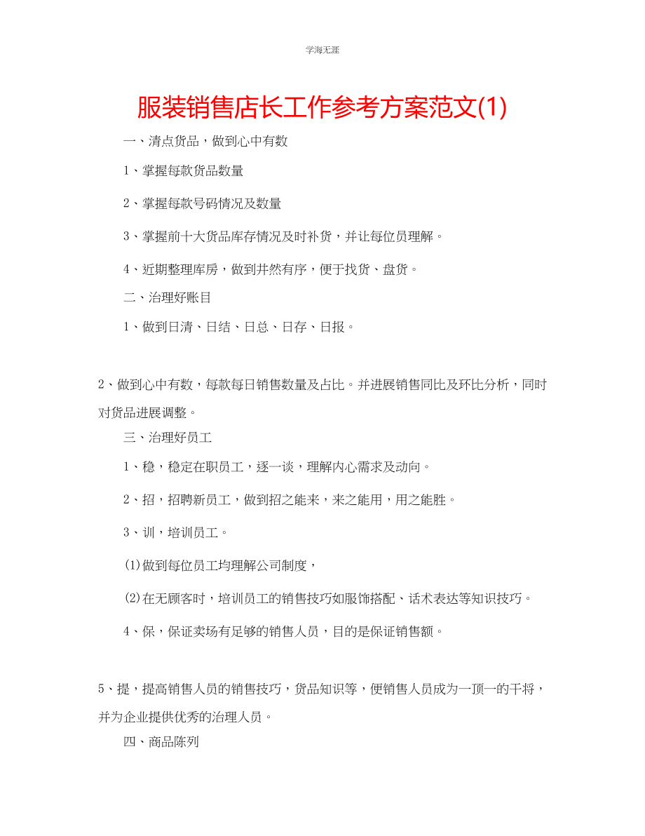 2023年服装销售店长工作计划1范文.docx_第1页