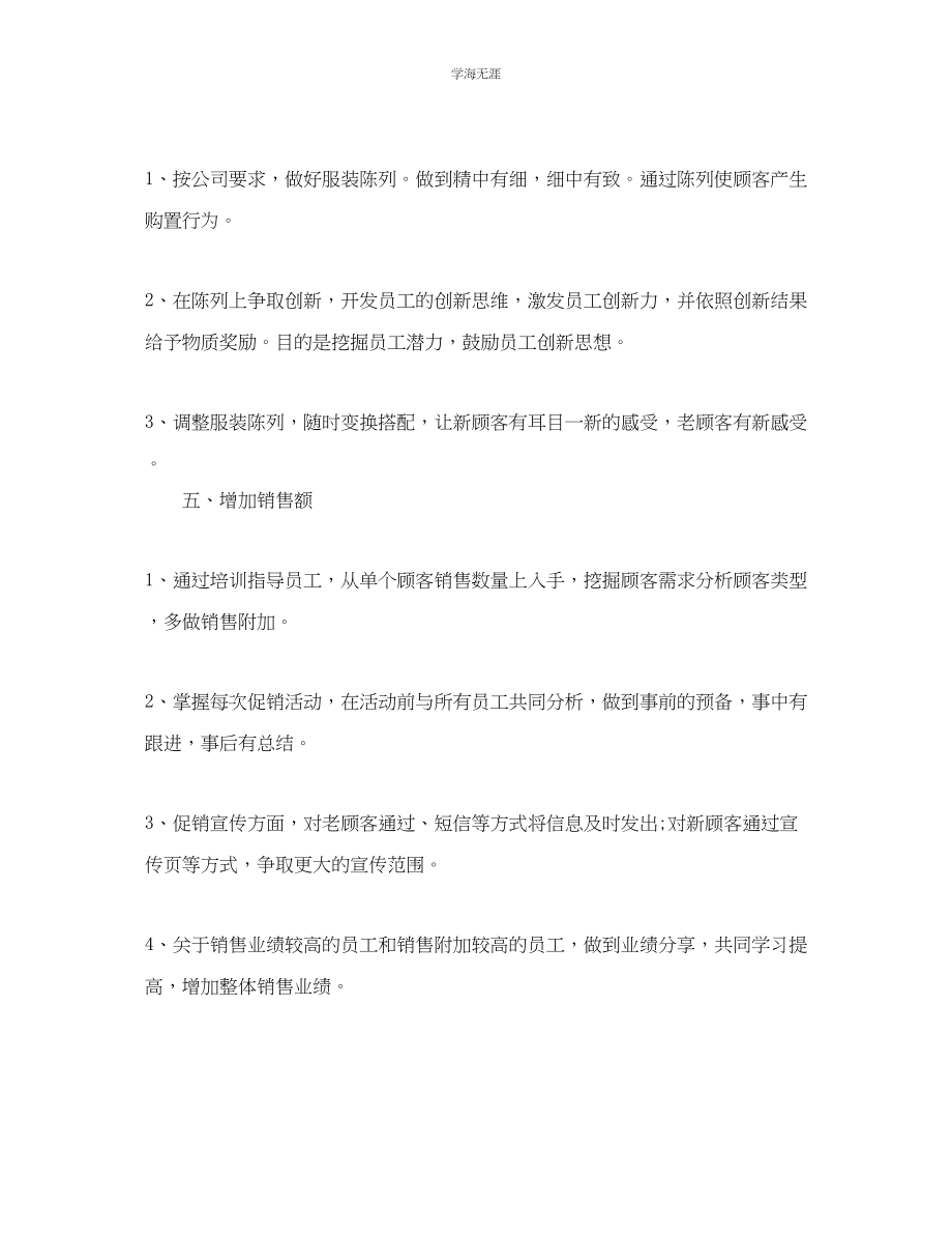 2023年服装销售店长工作计划1范文.docx_第2页