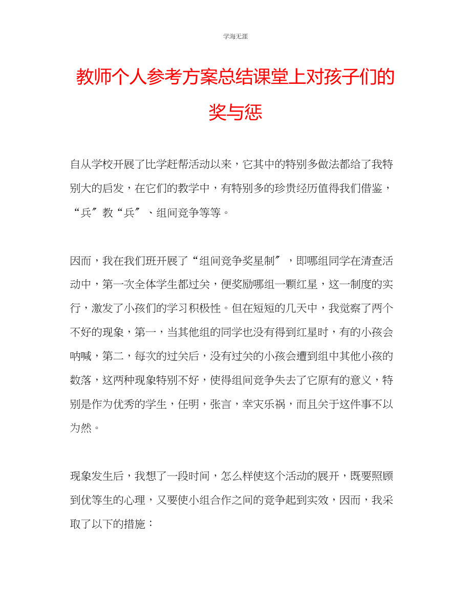 2023年教师个人计划总结课堂上对孩子们的奖与惩.docx_第1页