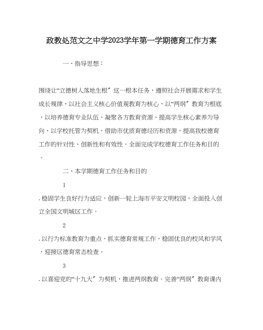 2023年政教处范文第一学期德育工作计划3.docx_第1页