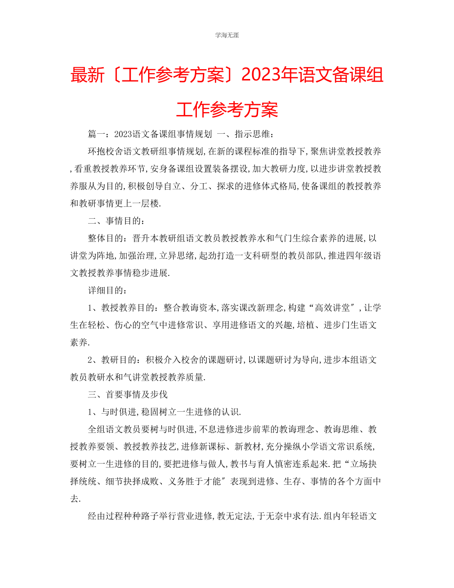 2023年工作计划语文备课组工作计划范文.docx_第1页